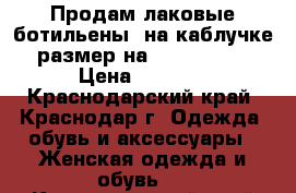 Продам лаковые ботильены  на каблучке,  размер на  37,5 - 38 . › Цена ­ 3 700 - Краснодарский край, Краснодар г. Одежда, обувь и аксессуары » Женская одежда и обувь   . Краснодарский край,Краснодар г.